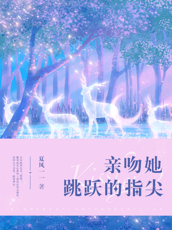 亲吻她跳跃的指尖-色情小说