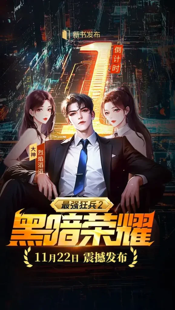 最强狂兵Ⅱ:黑暗荣耀热度-色情小说